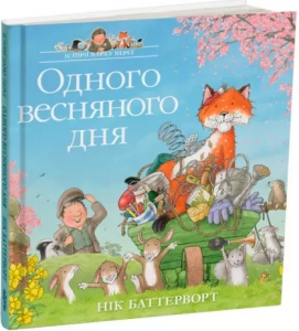 Книга Одного весняного дня. Історії парку Персі/ Нік Баттерворт (українською)