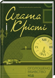 Книга  Оголошено вбивство/Агата Крісті (Класика англійського детективу)