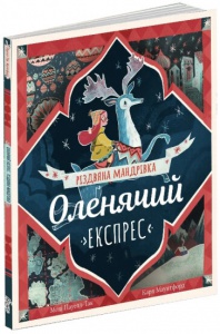 Книга Олень экспресс. Рождественское путешествие (на украинском языке)