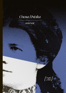 Книга Олена Пчілка. ВИБРАНЕ: художня проза, автобіографія