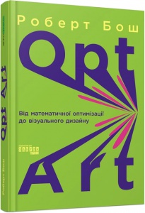 Книга Opt Art. Від математичної оптимізації до візуального дизайну. Роберт Бош. PROsystem