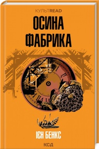 Книга Осина фабрика / Ієн Бенкс. Серія - Культread (українською)
