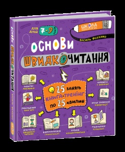 Книга Основи швидкочитання