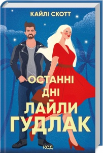 Книга Останні дні Лайли Гудлак. Кайлі Скотт  (українською)