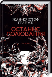 Книга Останнє полювання / Жан-Крістоф Гранже