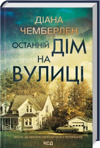 Книга Останній дім на вулиці / Діана Чемберлен  (українською)