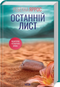 Книга Останній лист / Ребекка Яррос (українською)