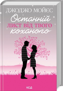 Книга Останній лист від твого коханого / Джоджо Мойєс (українською)