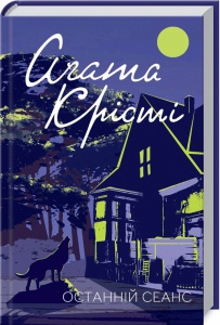 Книга  Останній сеанс/Агата Крісті (Класика англійського детективу)