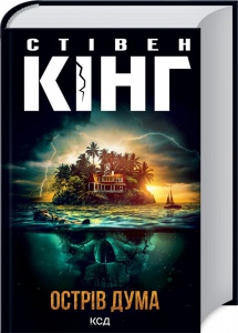 Книга Острів Дума  /Стівен Кінг (українською)