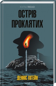 Книга Острів проклятих / Денніс Лігейн. Серія - КультRead