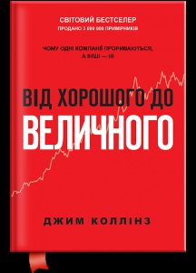 Книга От хорошего до величественного (обнов. изд.). Джим Коллинз (на украинском языке)