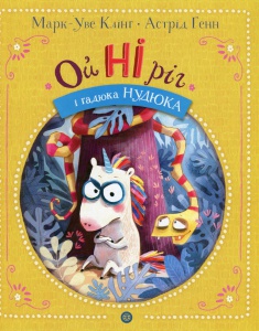 Книга ОйНІріг і гадюка Нудюка / Марк-Уве Клінг (українською)
