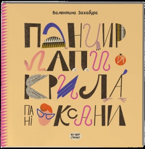 Книга Панцир, лапи й крила пані Оксани.  Валентина Захабура