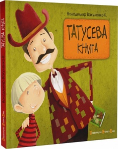 Книга Папина книга. Владимир Вакуленко (на украинском языке)
