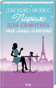 Книга Париж для самотніх та інші історії / Джоджо Мойєс (українською)