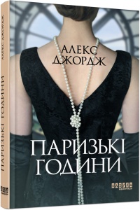 Книга Паризькі години