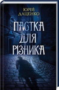 Книга Пастка для різника. Книга 1 / Юрій Даценко. Історії провінційного хірурга