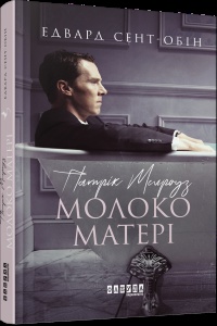 Книга Патрік Мелроуз. Молоко матері (книга 4)