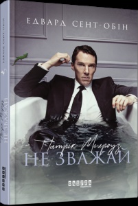 Книга Патрік Мелроуз. Не зважай (книга 1)