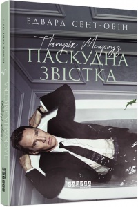 Книга Патрік Мелроуз. Паскудна звістка (книга 2)