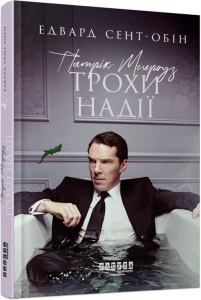 Книга Патрик Мелроуз. Трохи надії (книга 3)