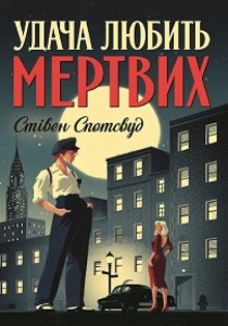 Книга Пентекост і Паркер. Удача любить мертвих Книга 1 Стівен Спотсвуд