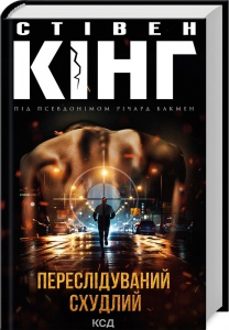 Книга Переслідуваний. Схудлий  /Стівен Кінг (українською)