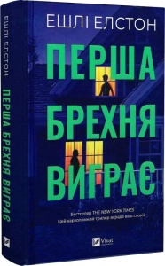 Книга Перша брехня виграє / Ешлі Елстон (українською)
