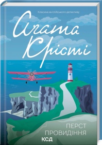 Книга  Перст провидіння/Агата Крісті (Класика англійського детективу)