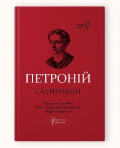 Книга  Петроній Арбітр. Сатирикон серія Бібліотека античної літератури