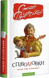 Книга Певоговорки козака Винка Руданского. Степан Руданский (на украинском языке)