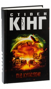 Книга Під куполом  /Стівен Кінг (українською)