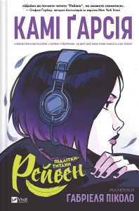 Книга Підлітки-титани. Рейвен / Камі Гарсія. Комікси (українською)