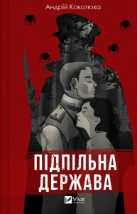 Книга Підпільна держава Кокотюха А. Художня література