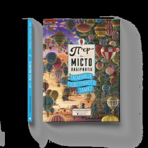 Книга П’єр і місто лабіринтів. Таємниця повітряного замку. Книга 3 (українською)