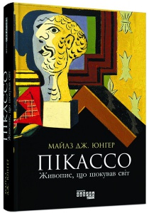 Книга Пікассо. Живопис, що шокував світ