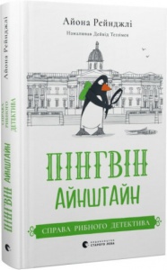 Книга Пінгвін Айнштайн. Справа рибного детектива. Книга 2. Айона Рейнджлі