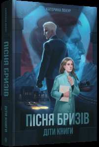 Книга Пісня бризів. Книга 1. Діти Книги / Катерина Пекур (українською)