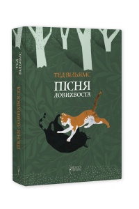 Книга Пісня Ловихвоста / Тед Вільямс. Серія  Фантастика і фентезі