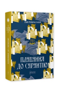 Книга Плавання до Сарантію / Гай Гевріел Кей. Серія  Фантастика і фентезі