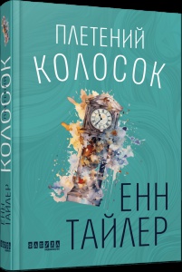 Книга Плетений колосок / Енн Тайлер. Серія - Бестселер (на украинском)