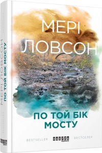 Книга По той бік мосту
