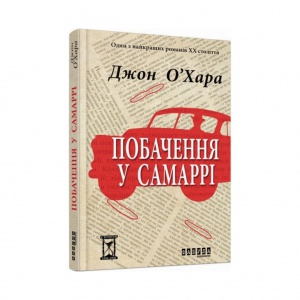 Книга Побачення у Самаррі