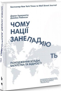 Книга Почему нации приходят в упадок? (на украинском языке)