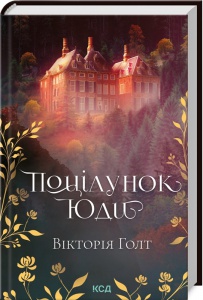 Книга Поцілунок Юди / Голт Вікторія (українською)