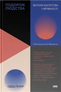 Книга Подорож людства. Витоки багатства і нерівності. Одед Галор (українською)