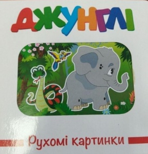 Книга Подвижные картинки. Джунгли (на украинском языке)