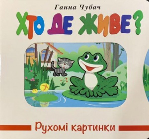 Книга Подвижные картинки. Кто где живет? (на украинском языке)
