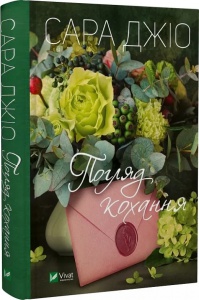 Книга Погляд кохання / Сара Джіо (українською)